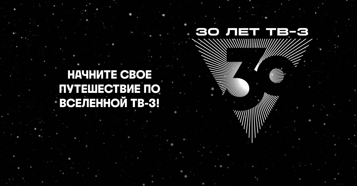 30 лет ТВ-3